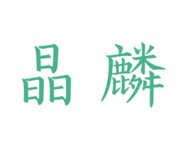 晶麟 商标图样