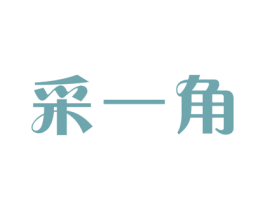 采一角 商标图样