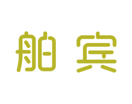 舶宾 商标图样