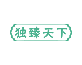 独臻天下 商标图样