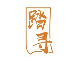 踏寻 商标图样