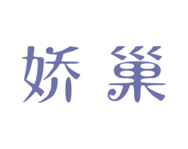 娇巢 商标图样