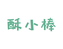 酥小棒 商标图样