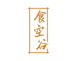 食空谷 商标图样