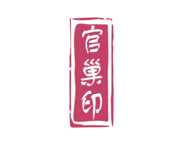 官巢印 商标图样
