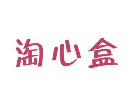 淘心盒 商标图样