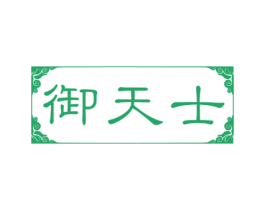 御天士 商标图样