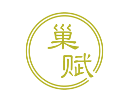 巢赋 商标图样