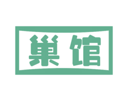 巢馆 商标图样