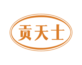 贡天士 商标图样