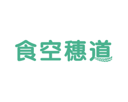 食空穗道 商标图样