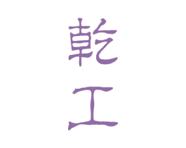 乾工 商标图样