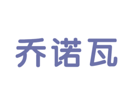乔诺瓦 商标图样