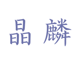 晶麟 商标图样