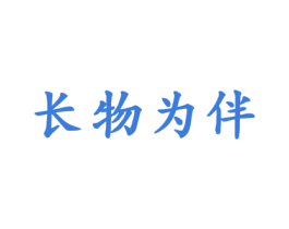 长物为伴 商标图样