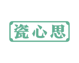 瓷心思 商标图样