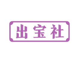 出宝社 商标图样