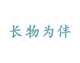 长物为伴 商标图样