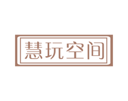 慧玩空间 商标图样