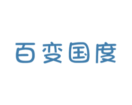 百变国度 商标图样