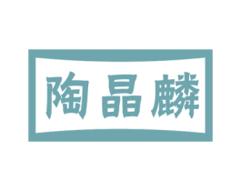 陶晶麟 商标图样