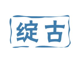 绽古 商标图样
