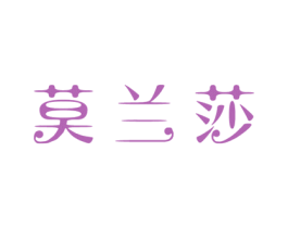 莫兰莎 商标图样