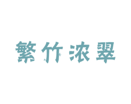 繁竹浓翠 商标图样