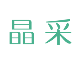 晶采 商标图样