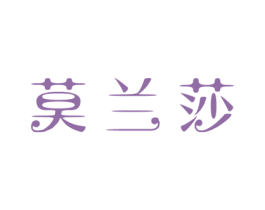莫兰莎 商标图样