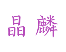 晶麟 商标图样