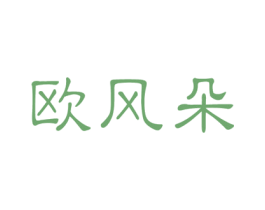 欧风朵 商标图样