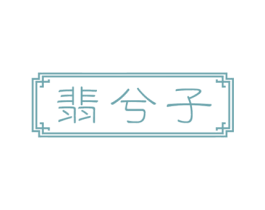 翡兮子 商标图样