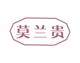 莫兰贵 商标图样