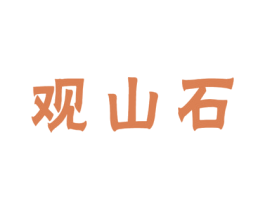 观山石 商标图样
