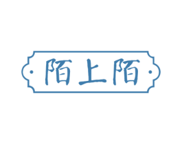 陌上陌 商标图样