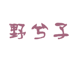 野兮子 商标图样