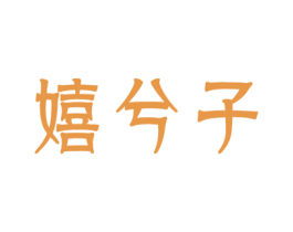 嬉兮子 商标图样