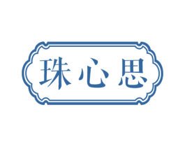 珠心思 商标图样