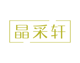 晶采轩 商标图样