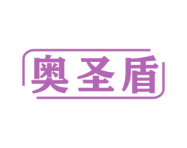 奥圣盾 商标图样
