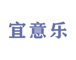 宜意乐 商标图样