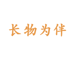 长物为伴 商标图样