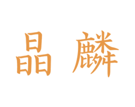 晶麟 商标图样