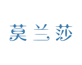 莫兰莎 商标图样