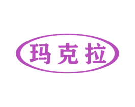 玛克拉 商标图样