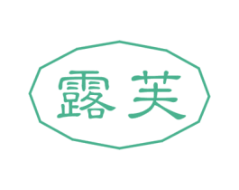 露芙 商标图样