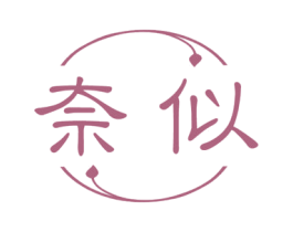奈似 商标图样