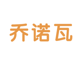 乔诺瓦 商标图样
