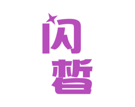 闪皙 商标图样
